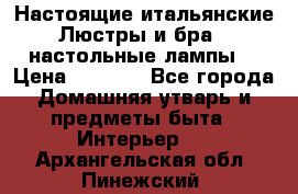 Настоящие итальянские Люстры и бра   настольные лампы  › Цена ­ 9 000 - Все города Домашняя утварь и предметы быта » Интерьер   . Архангельская обл.,Пинежский 